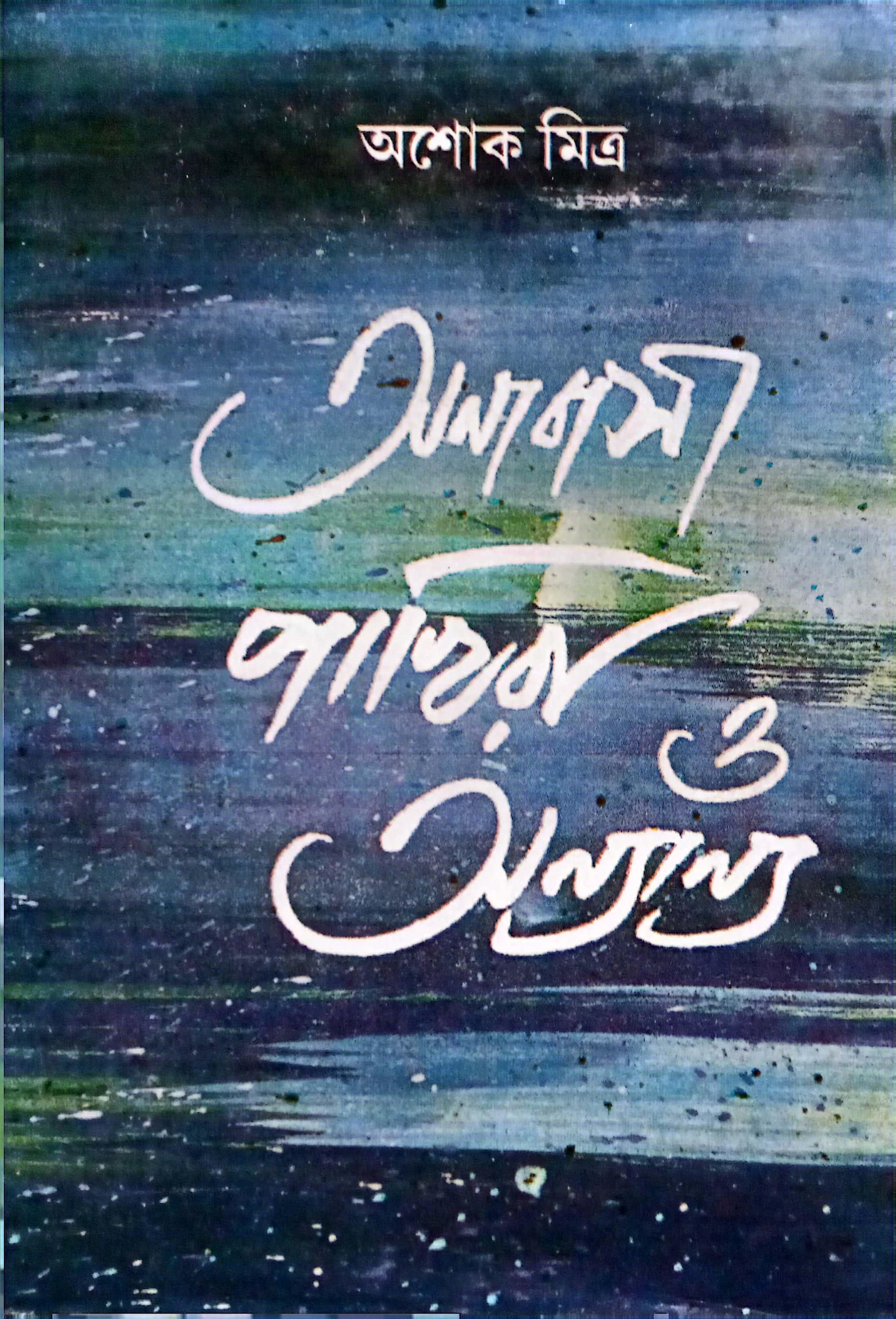 অনাবাসী পাখিরা ও অন্যান্য