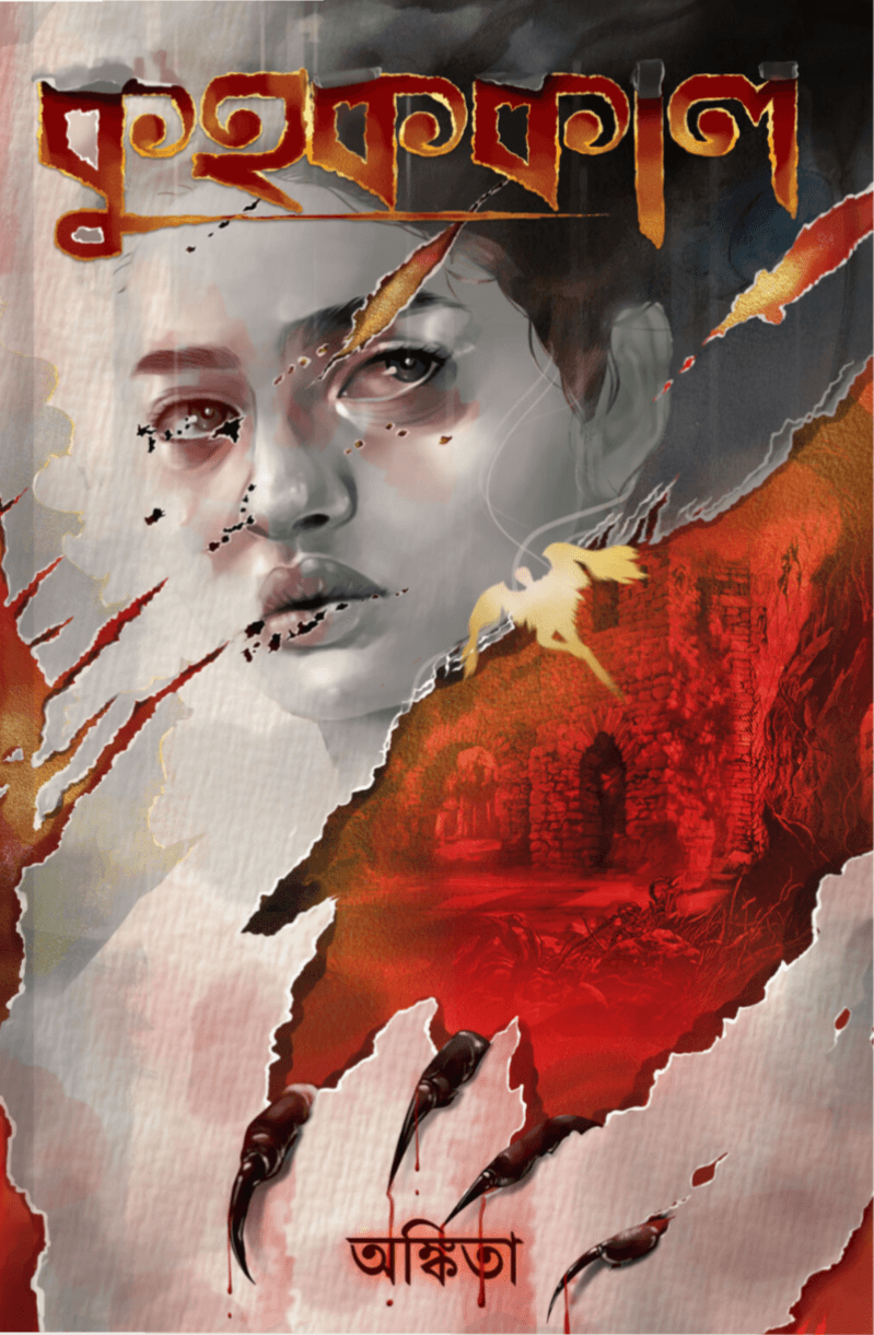 কুহককাল