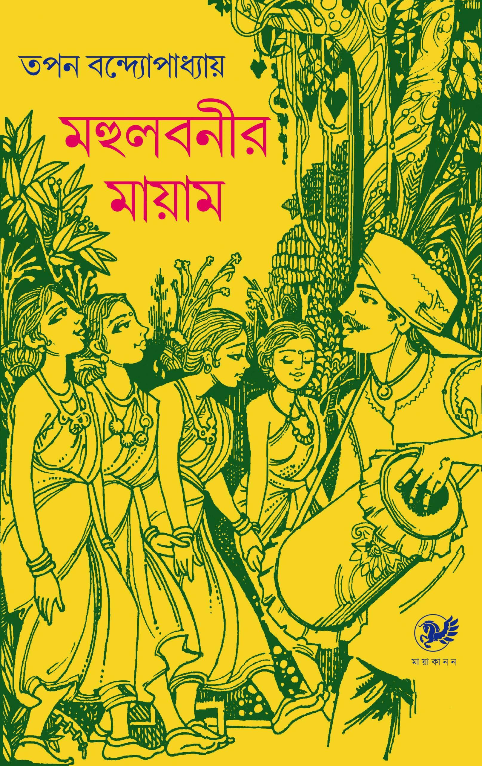 মহুলবনীর মায়াম