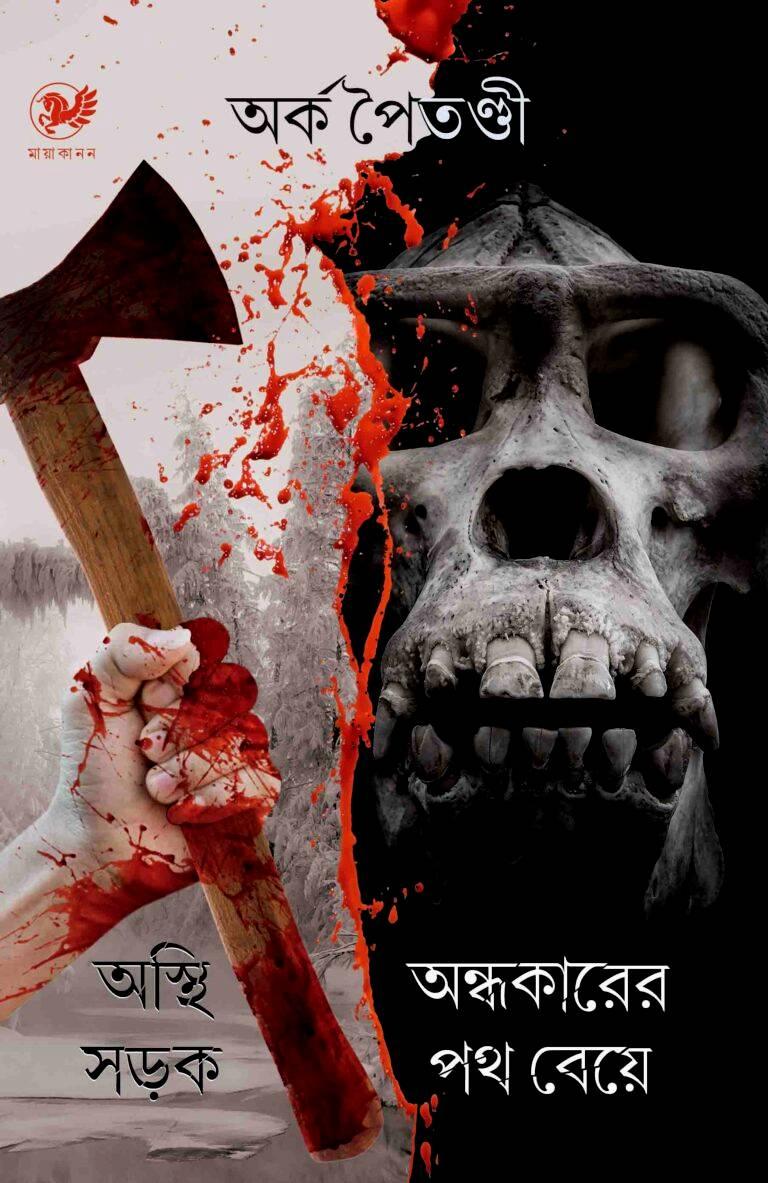 অস্থি সড়ক ও অন্ধকারের পথ বেয়ে