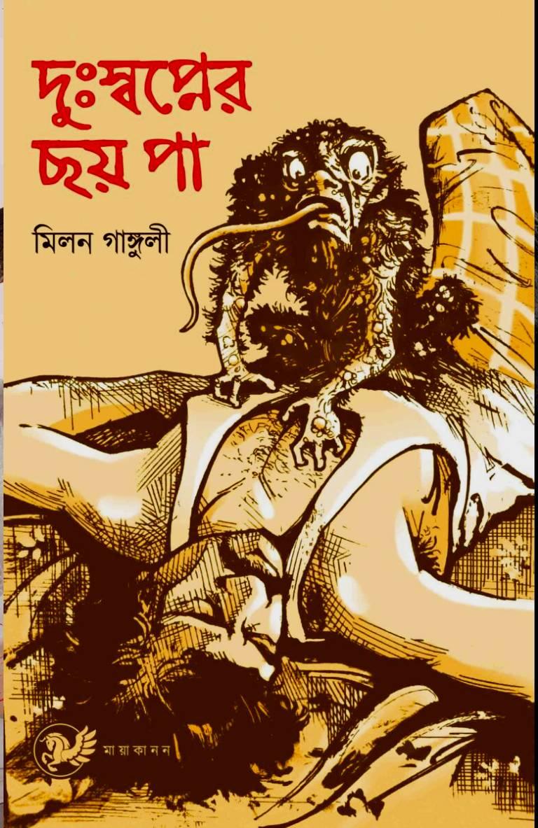 দুঃস্বপ্নের ছয় পা