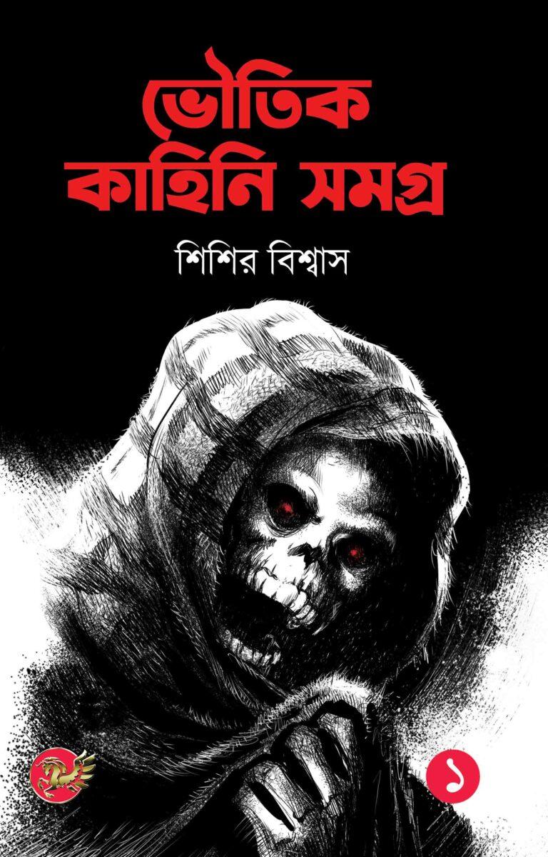 ভৌতিক কাহিনি সমগ্র (প্রথম খণ্ড)