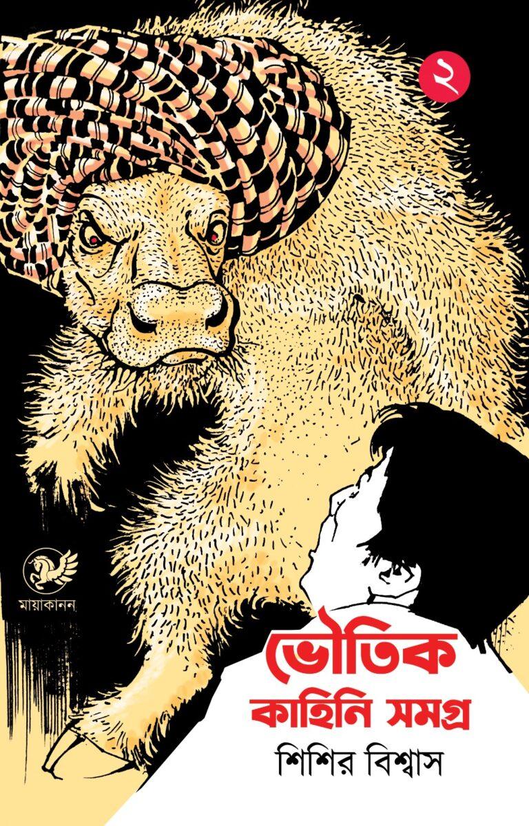 ভৌতিক কাহিনি সমগ্র (দ্বিতীয় খণ্ড)