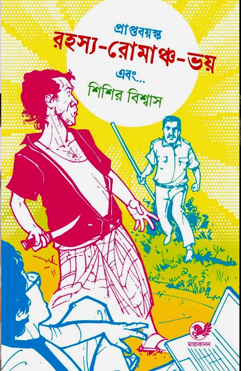 প্রাপ্তবয়স্ক রহস্য-রোমাঞ্চ-ভয় এবং…