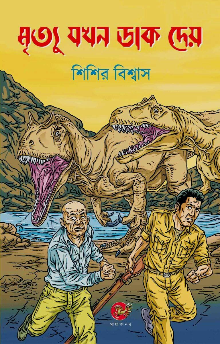 মৃত্যু যখন ডাক দেয়