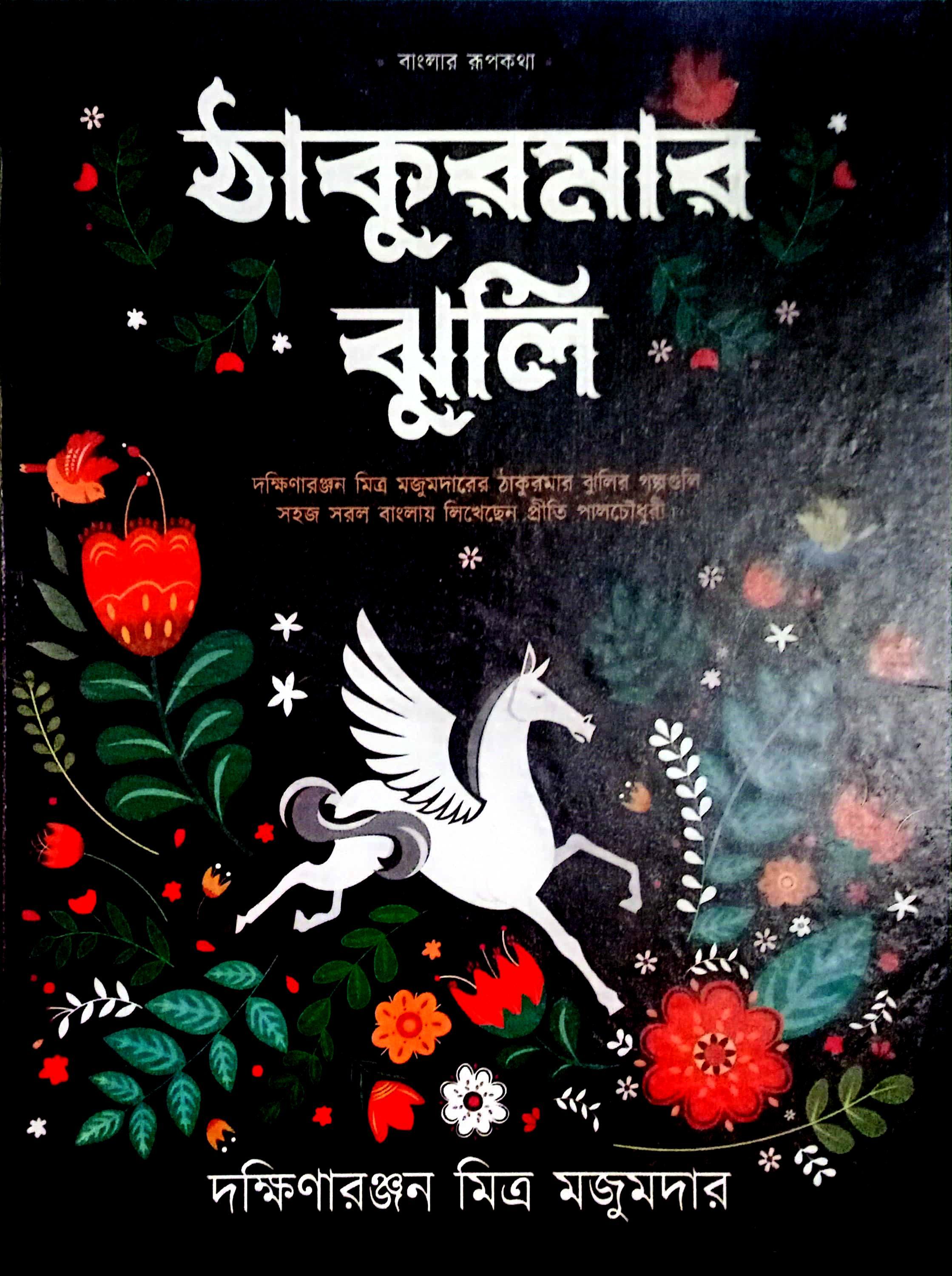 ঠাকুমার ঝুলি-দক্ষিণারঞ্জন মিত্র মজুমদার