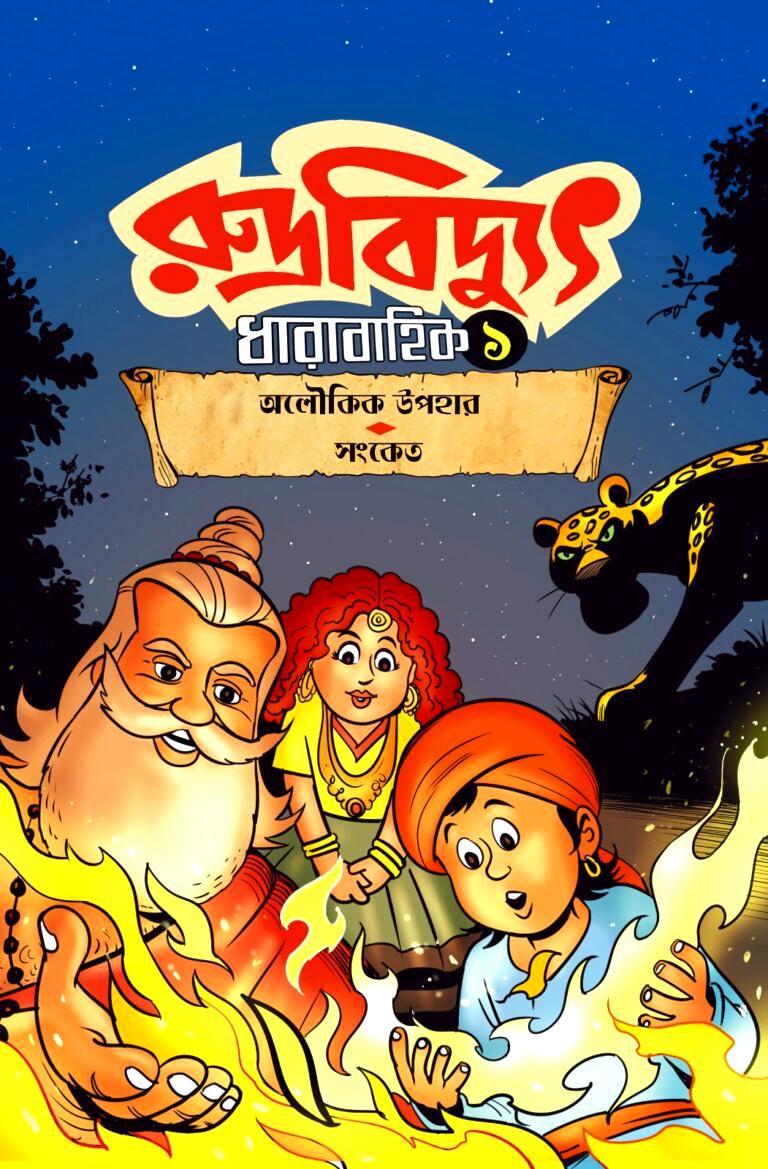 রুদ্রবিদ্যুৎ (১-৪)