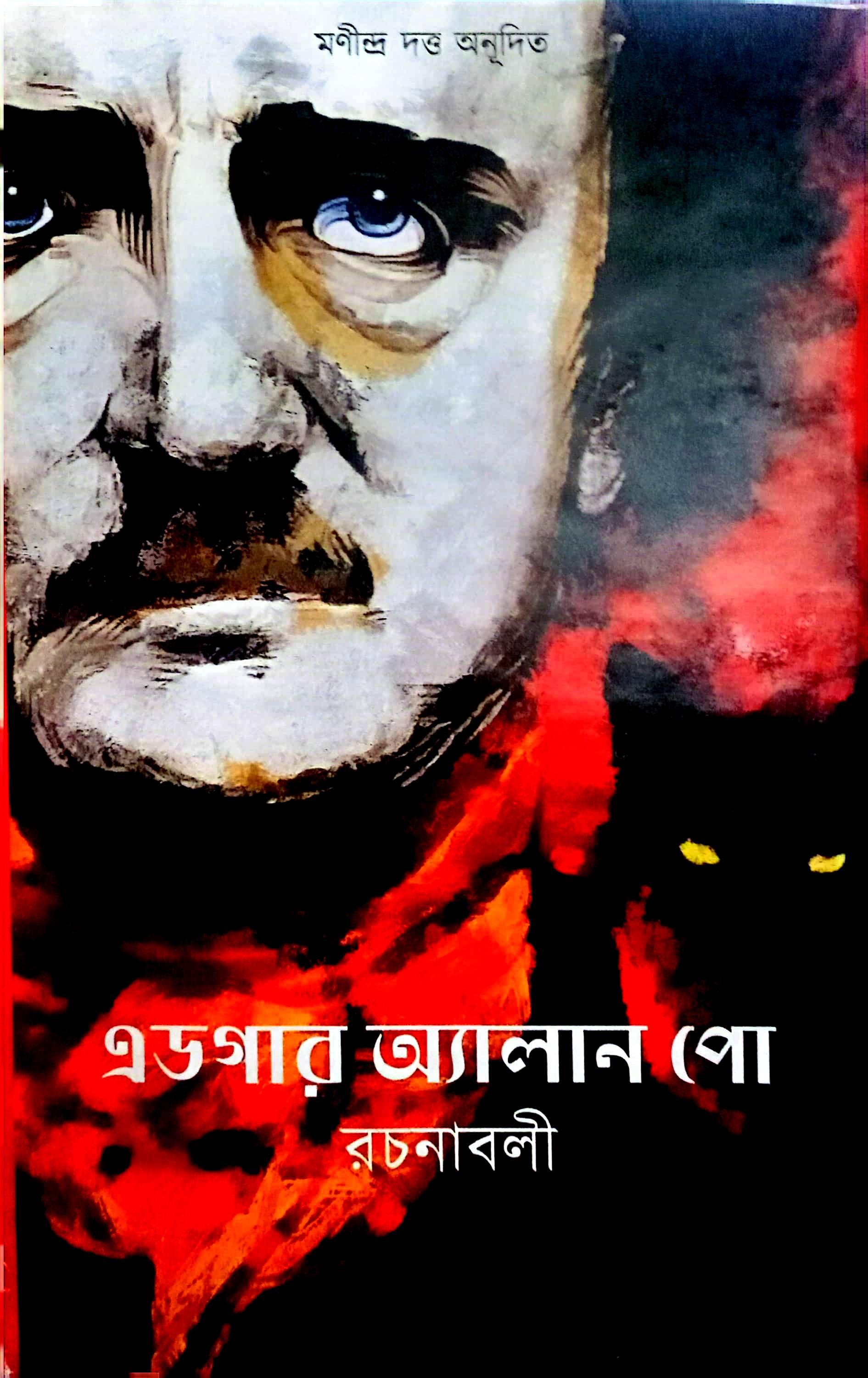 এডগার অ্যালান পো রচনাবলী