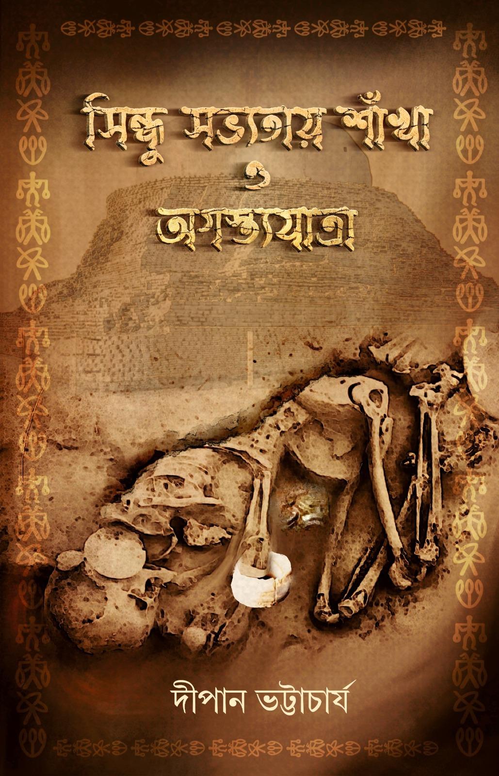 সিন্ধু সভ্যতায় শাঁখা ও অগস্ত্যযাত্রা - দীপান ভট্টাচার্য