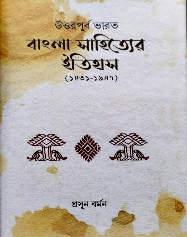 উত্তর  পূর্ব  ভারত  বাংলা সাহিতের  ইতিহাস (১৪৩১- ১৯৪৭)