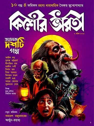 কিশোর ভারতী : ভয়ানক দশটি গল্প (এপ্রিল ২০২৪ )