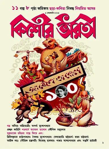 কিশোর ভারতী : আবোল তাবোল ১০০ (ফেব্রুয়ারি ২০২৪)