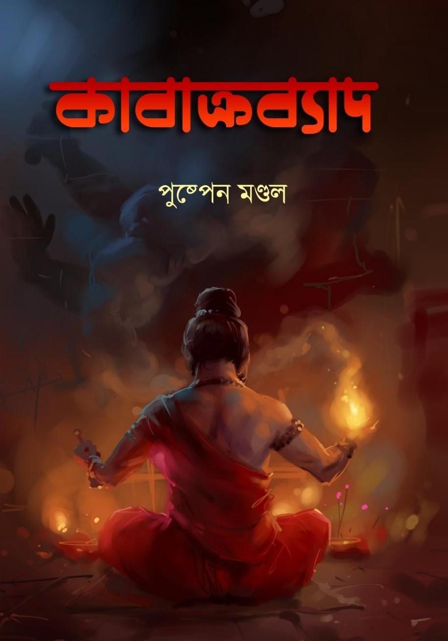 কাবাক্রব্যাদ