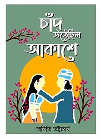 চাঁদ উঠেছিল আকাশে