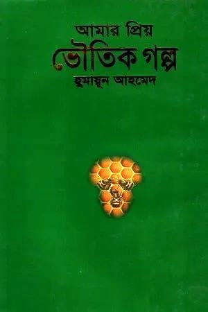 আমার প্রিয় ভৌতিক গল্প