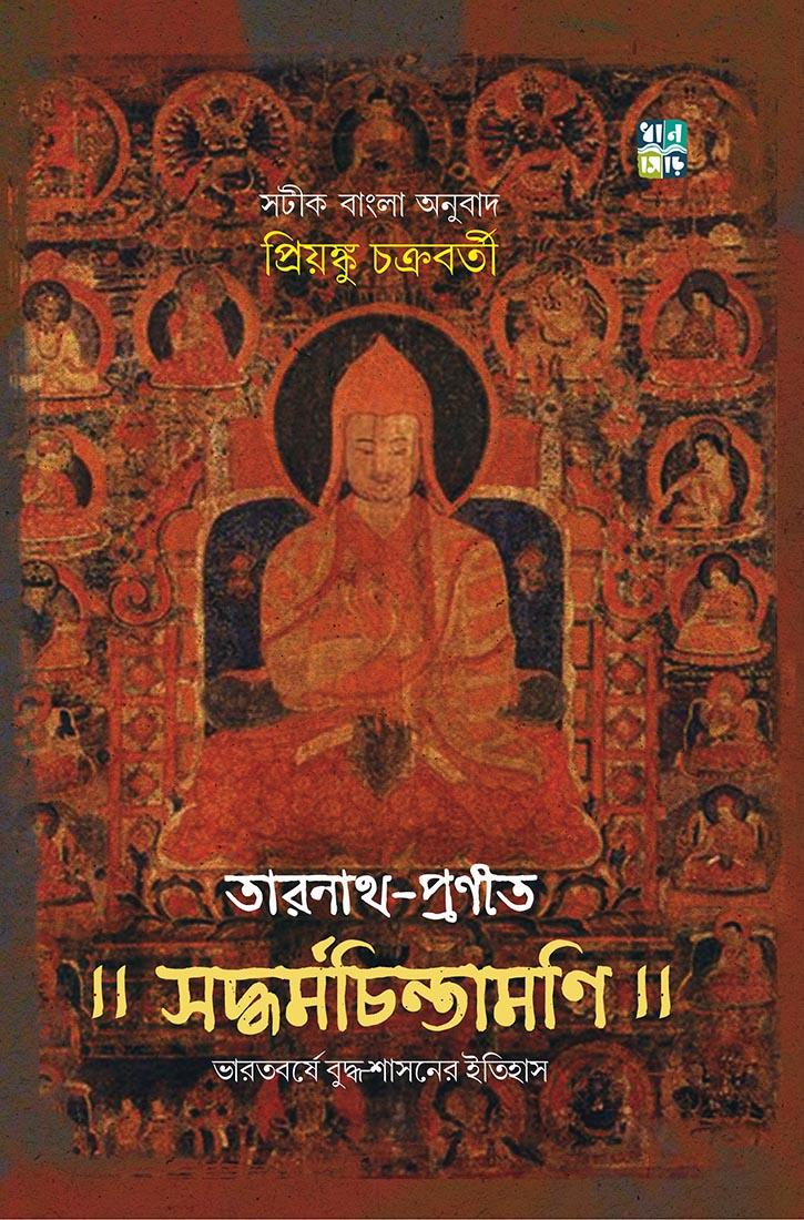 তারানাথ - প্রণীত সদ্ধর্মচিন্তামণি