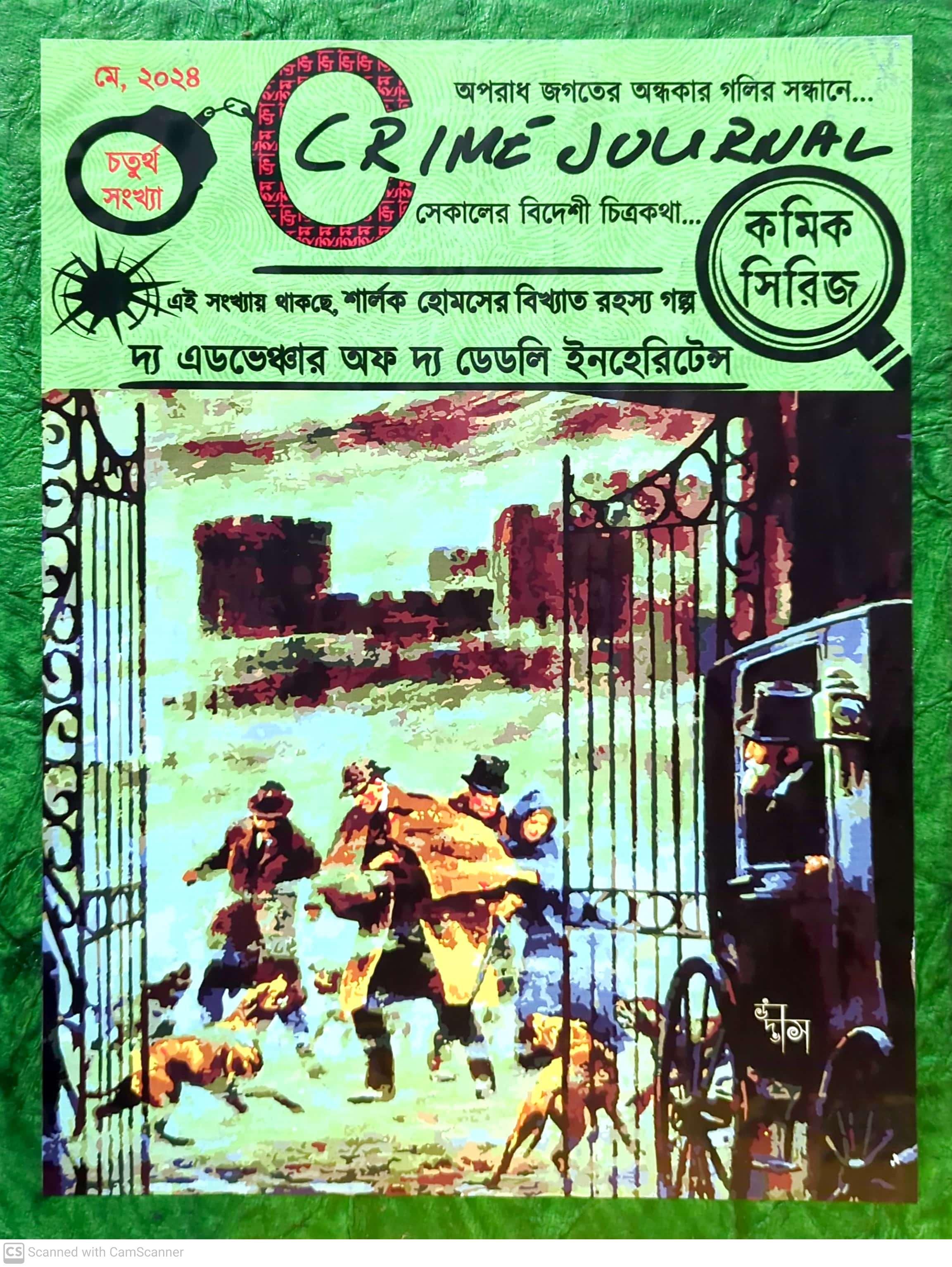 শার্লক হোমস এন্ড দ্য এডভেঞ্চার অফ দ্য ডেডলি ইনহেরিটেন্স (ক্রাইম জার্নাল, চতুর্থ সংখ্যা, কমিক)