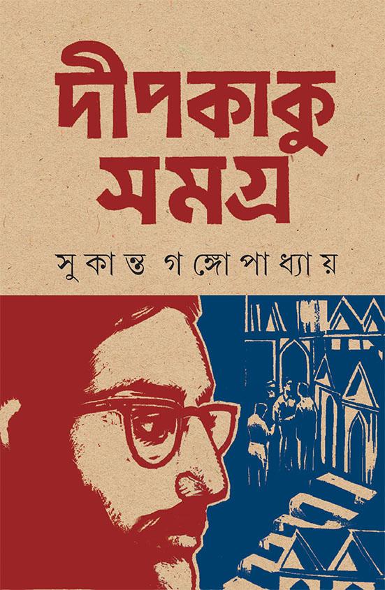 দীপকাকু সমগ্র - সুকান্ত গঙ্গোপাধ্যায়