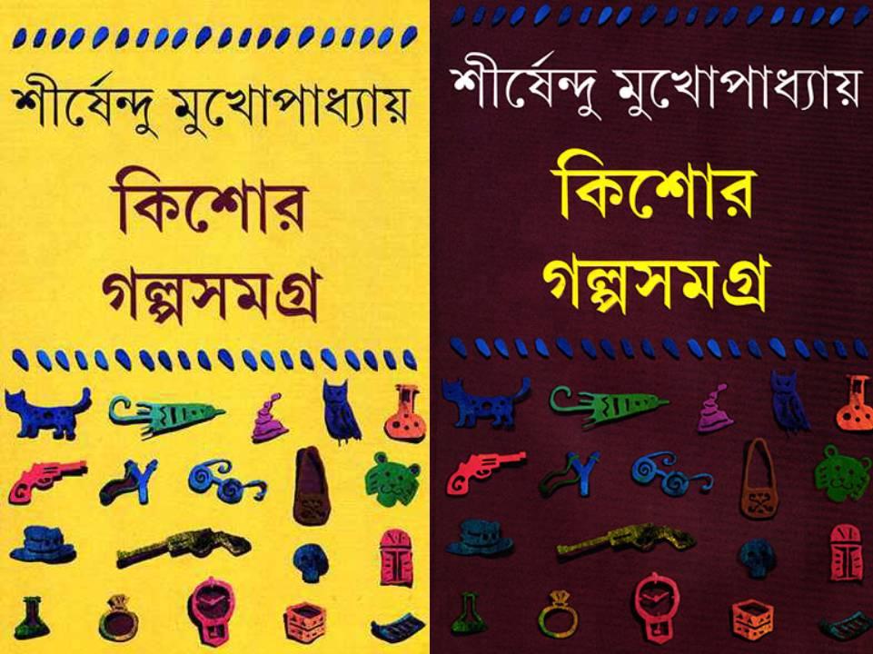 কিশোর গল্পসমগ্র ১-২