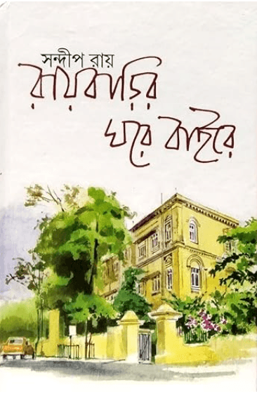 রায়বাড়ির ঘরে বাইরে