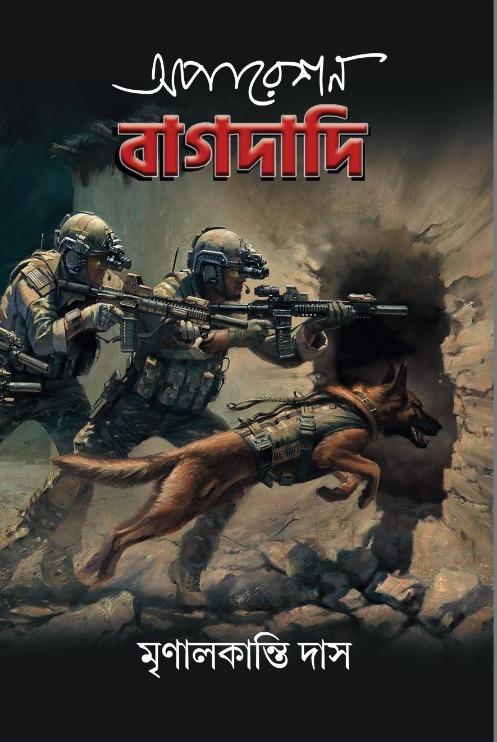 অপারেশন বাগদাদি - মৃণালকান্তি দাস