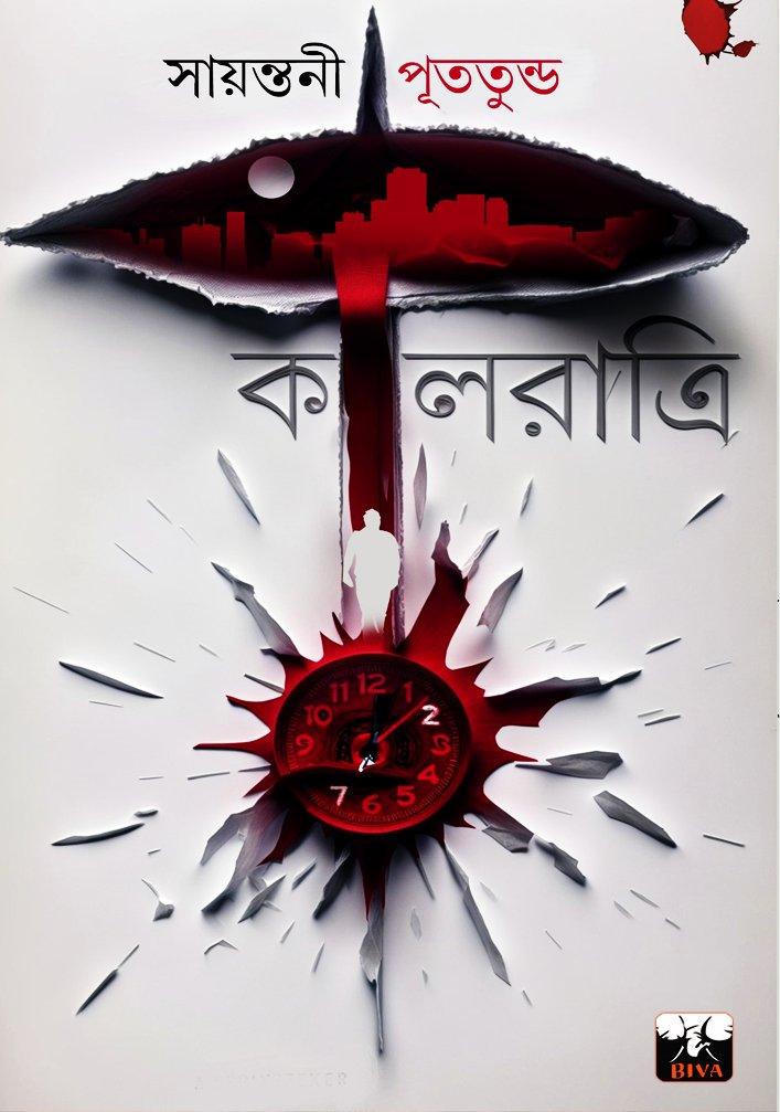 কালরাত্রি (Thriller-Suspense, Detective, Adhiraj Series, Bengali)