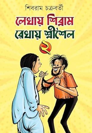 লেখায় শিব্রাম রেখায় শ্রীশৈল (২য় খন্ড)