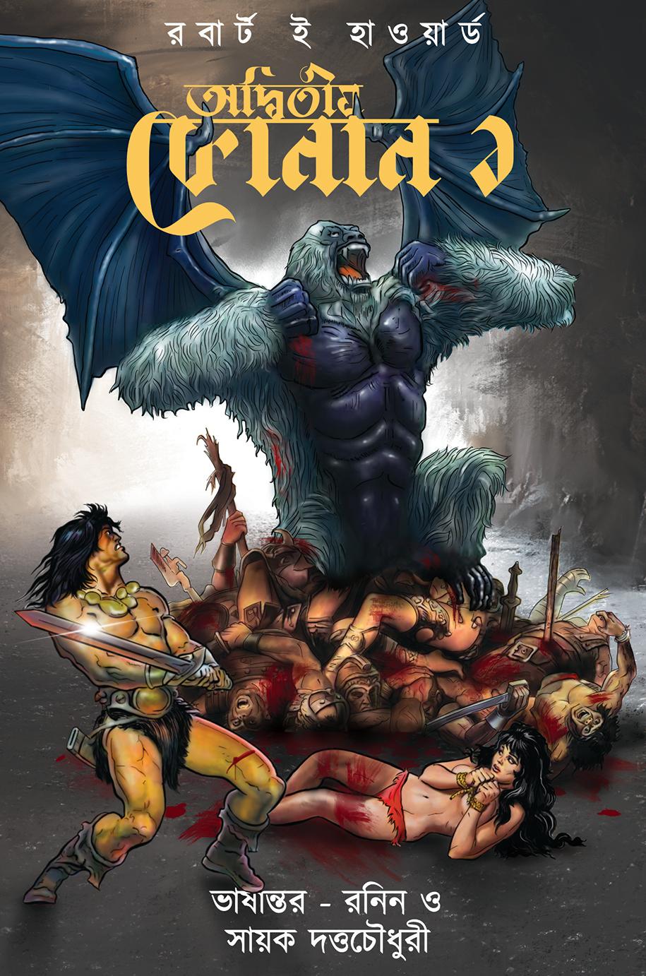 অদ্বিতীয় কোনান ১