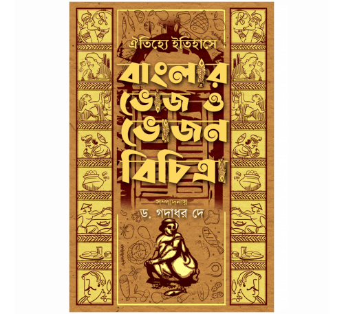 ঐতিহ্যে ইতিহাসে বাংলার ভোজ ও ভোজন বিচিত্রা