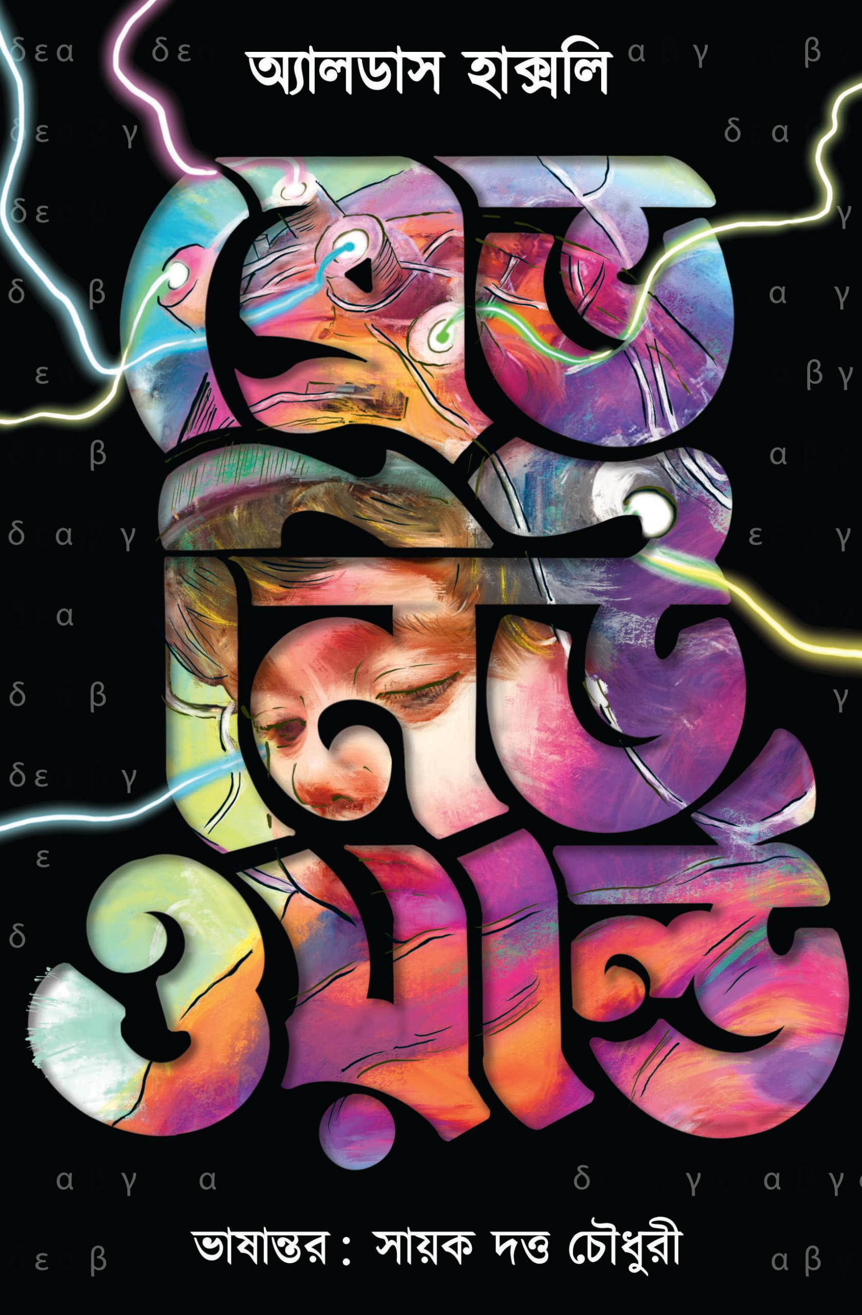 ব্রেভ নিউ ওয়ার্ল্ড