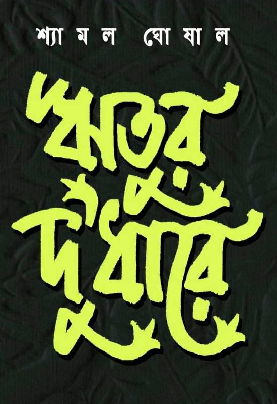 ঋতুর দুধারে