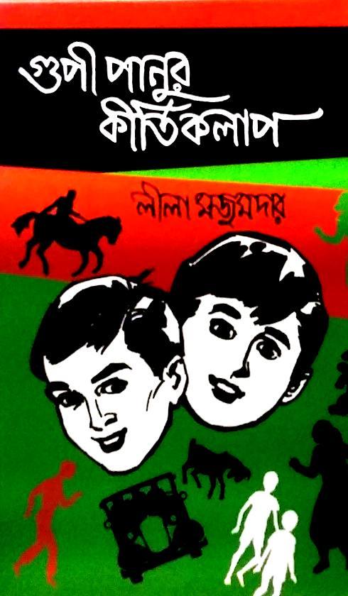 গুপী পানুর কীর্তিকলাপ