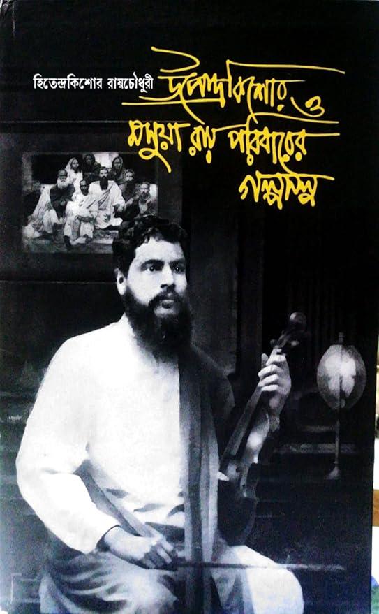 উপেন্দ্রকিশোর ও মসুয়া রায় পরিবারের গল্পসল্প