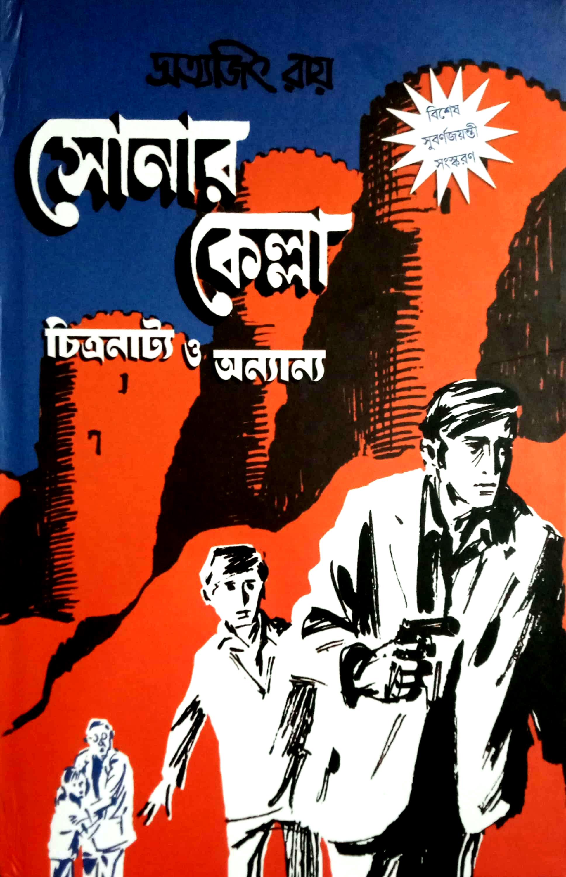 সোনার কেল্লা চিত্রনাট্য ও অন্যান্য