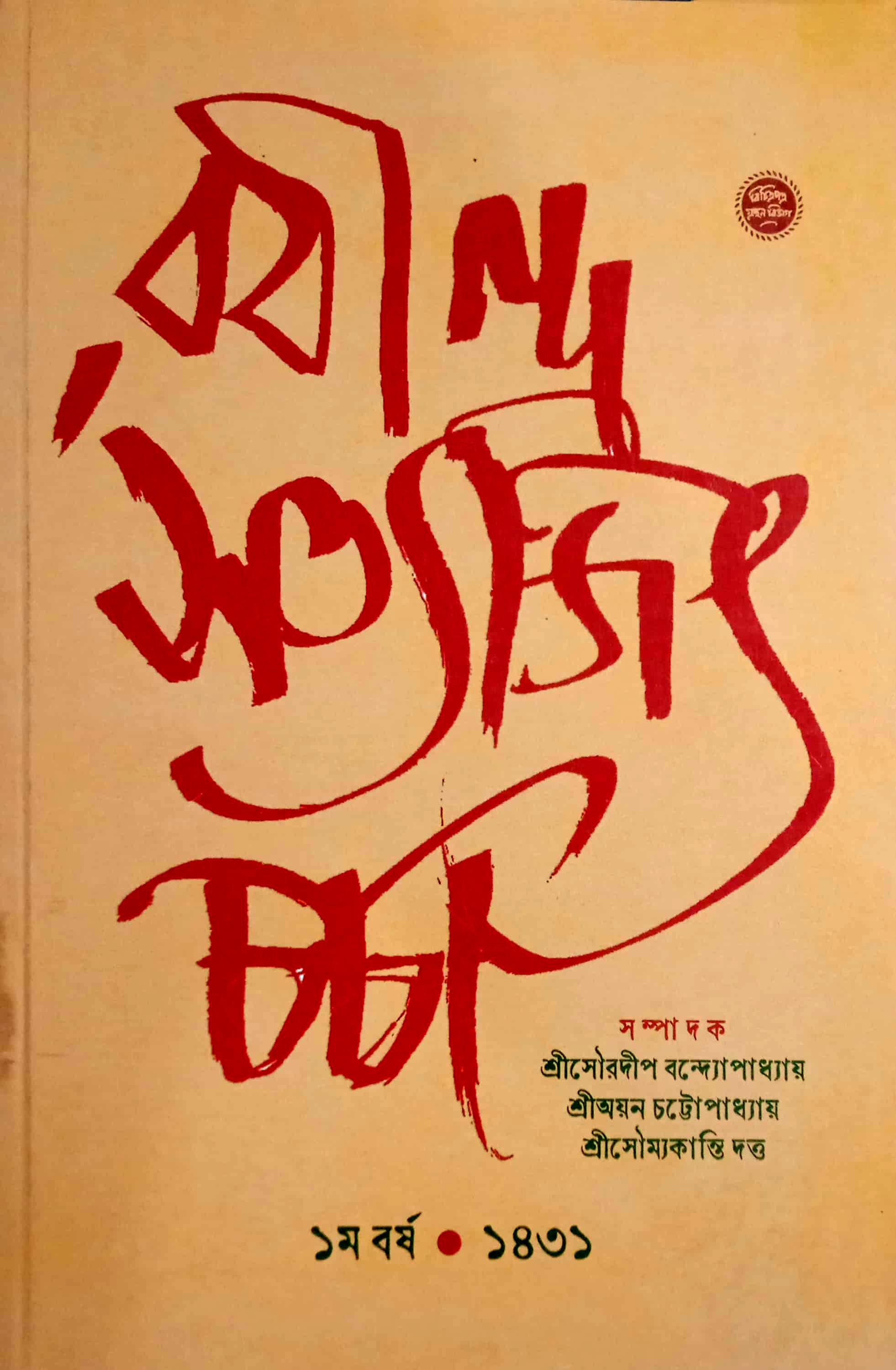 রবীন্দ্র সত্যজিৎ চর্চা । ১ম বর্ষ। ১৪৩১