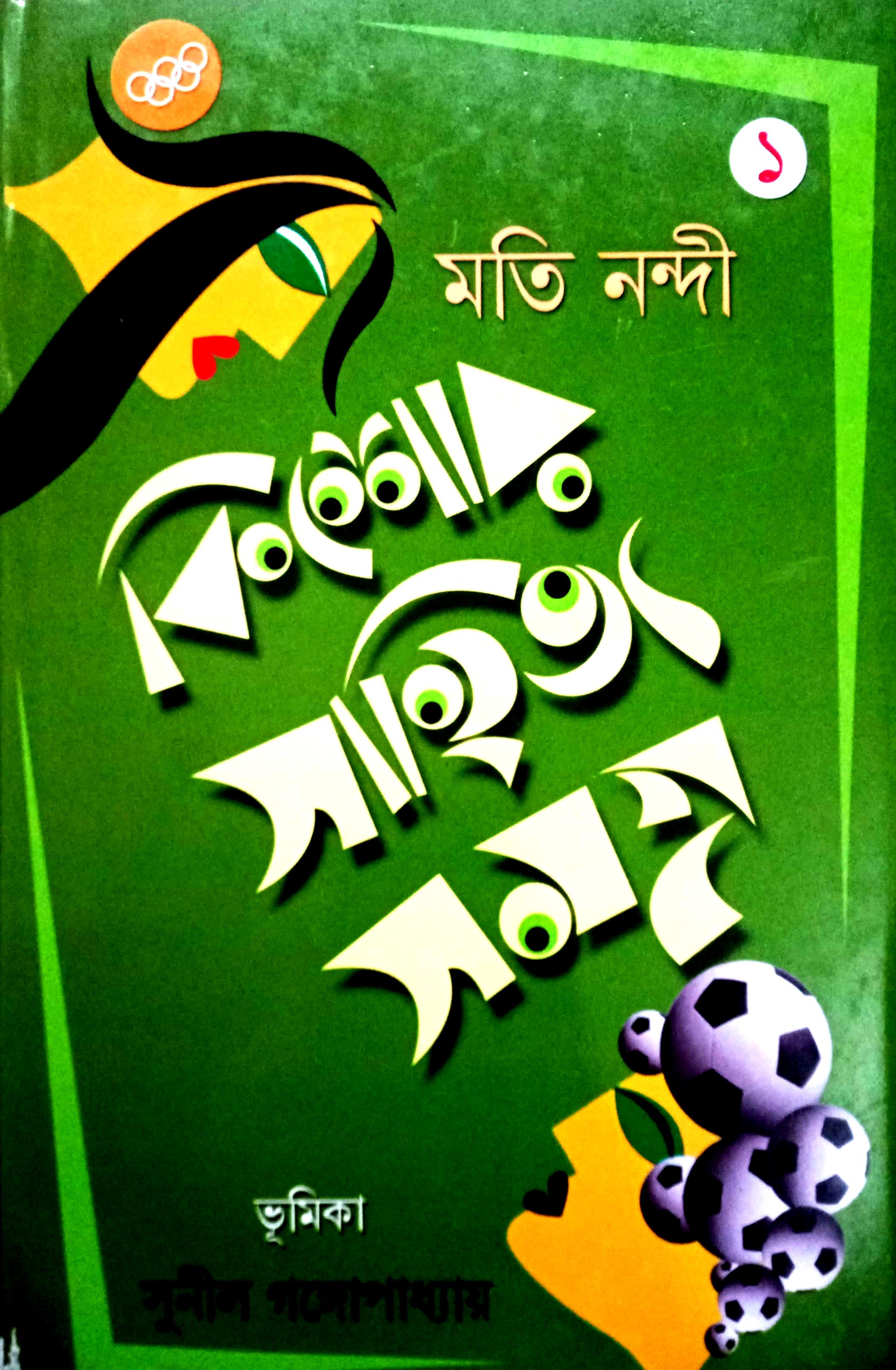 কিশোর সাহিত্য সমগ্র - ১ (মতি নন্দী)