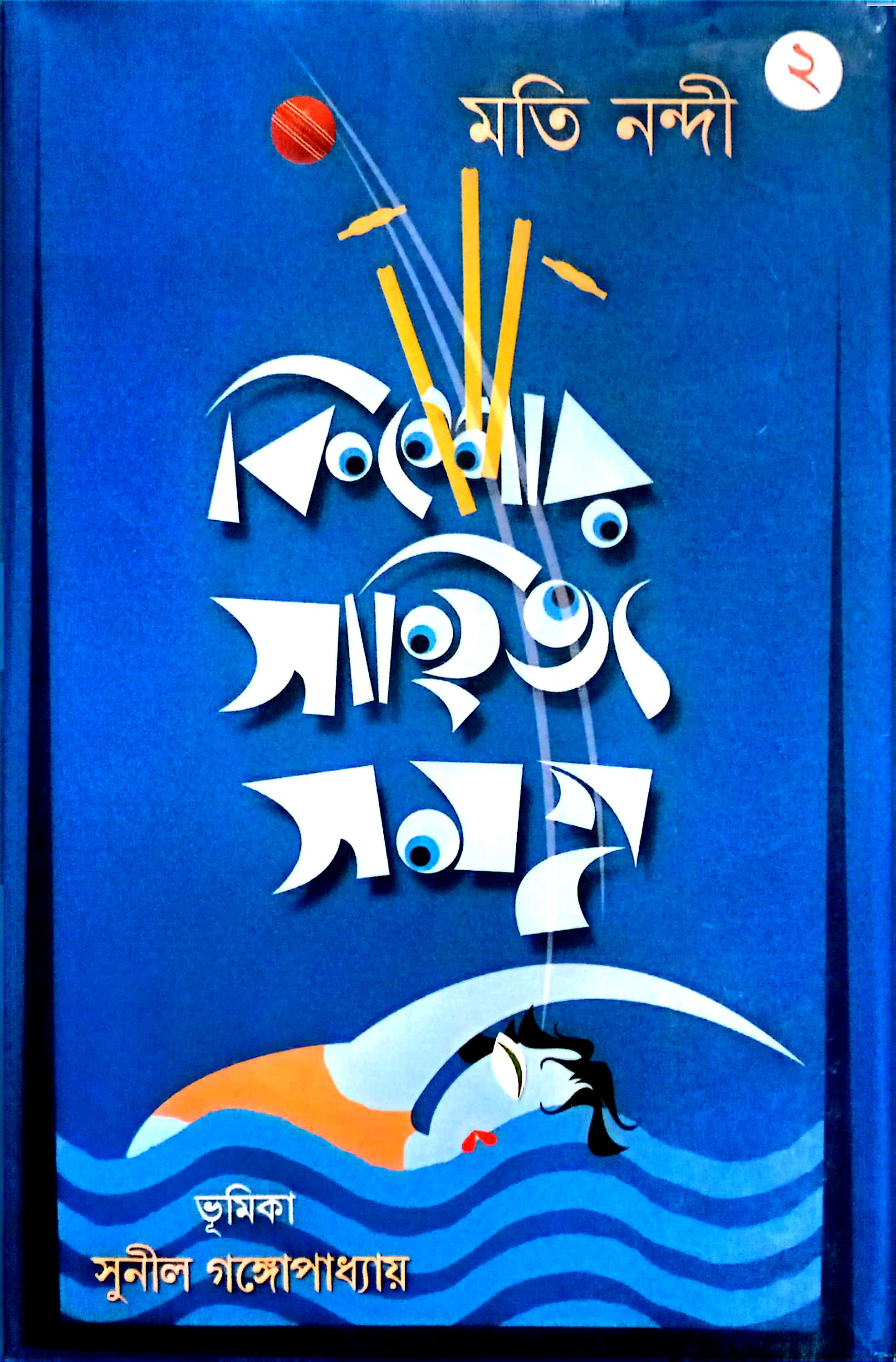 কিশোর সাহিত্য সমগ্র - ২ (মতি নন্দী)