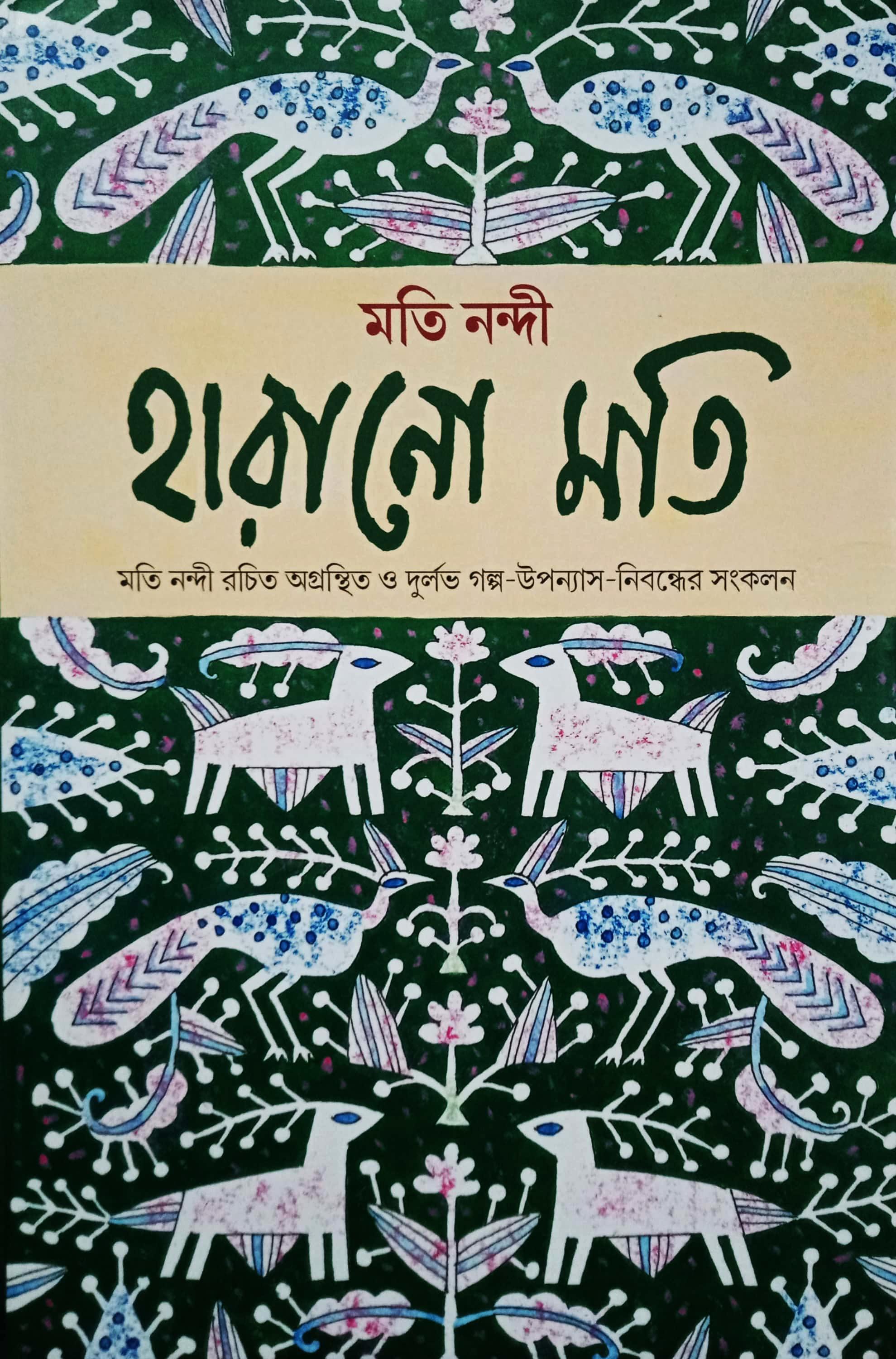 হারানো মতি