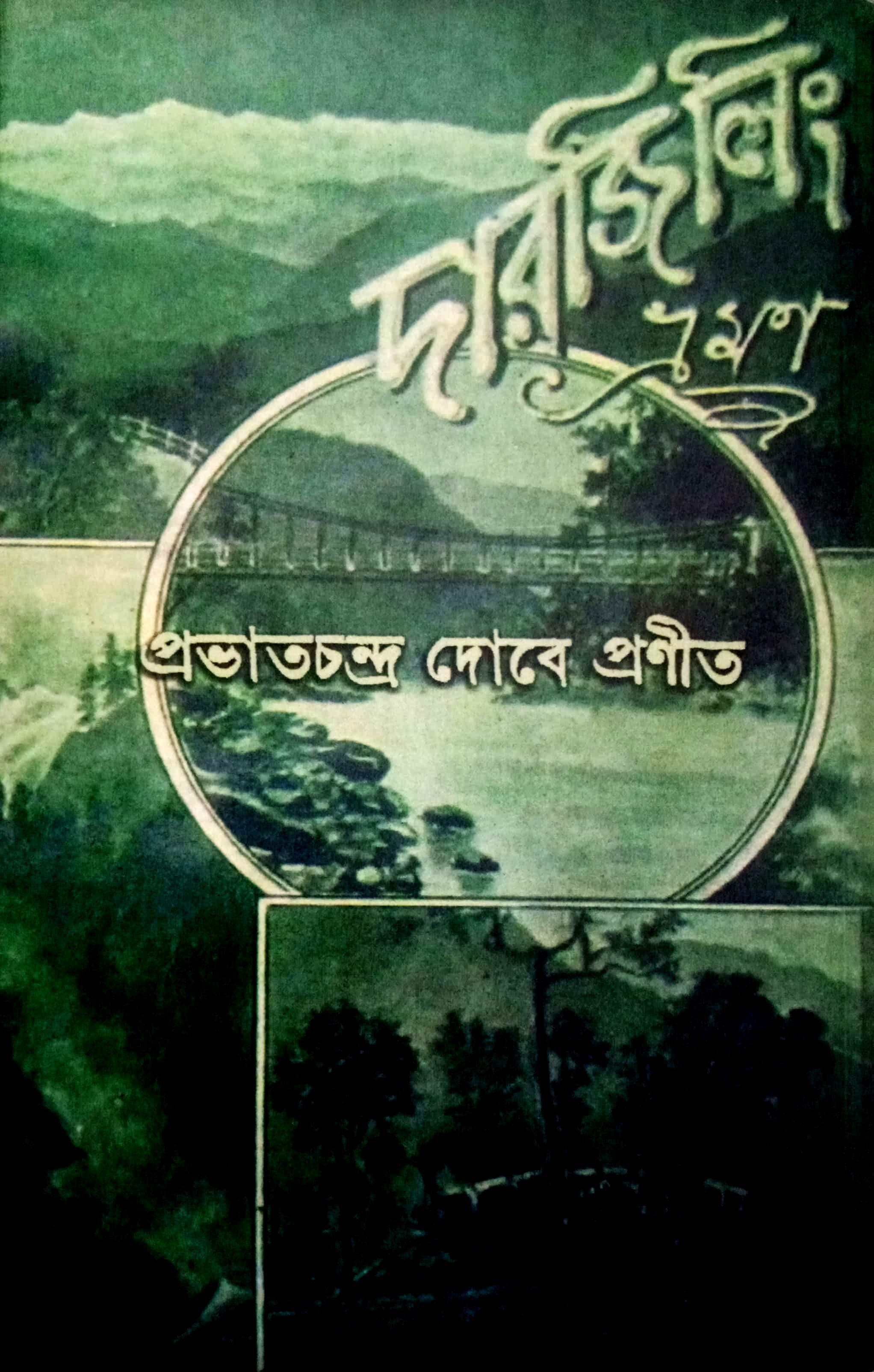 দারজিলিং