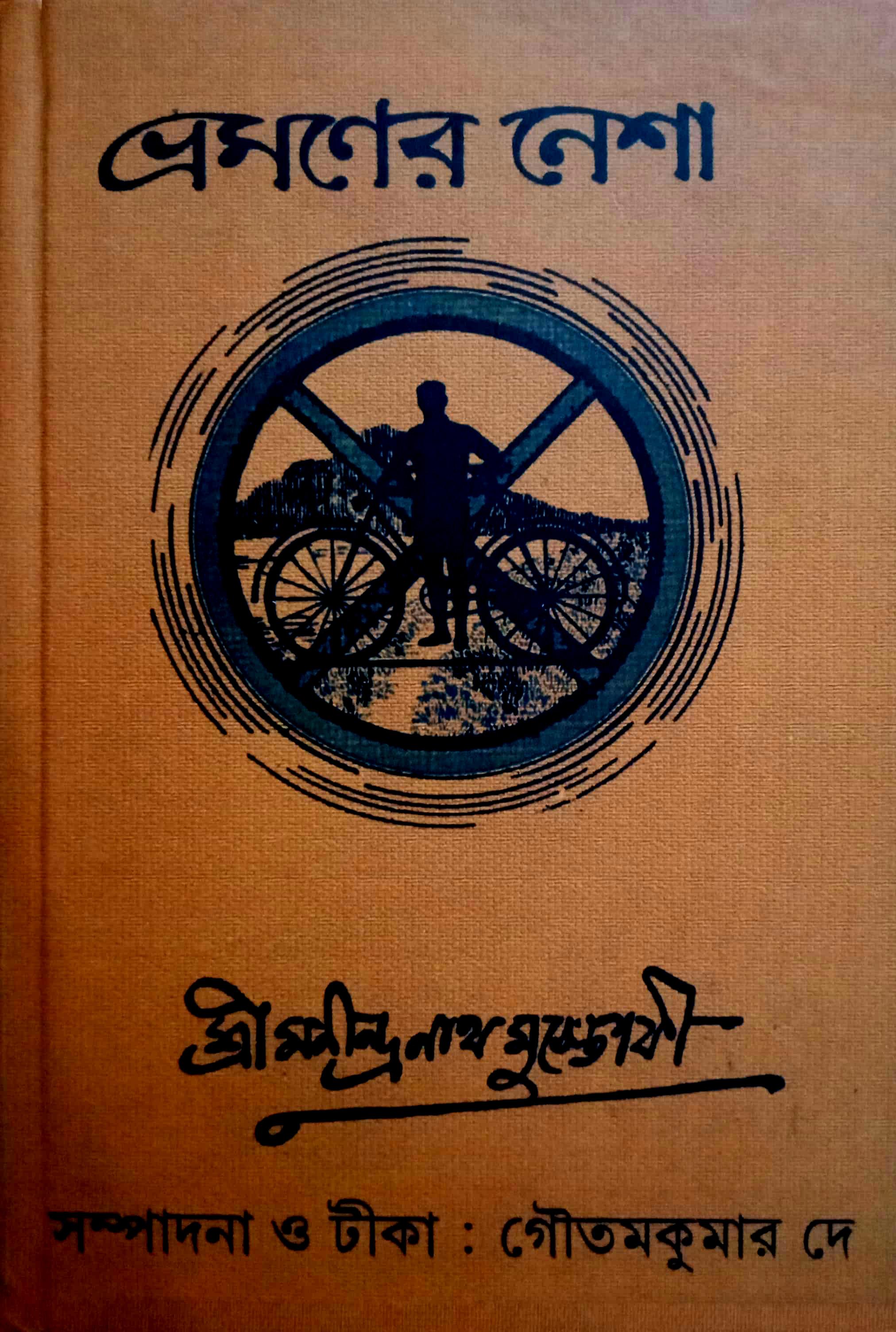 ভ্রমণের নেশা