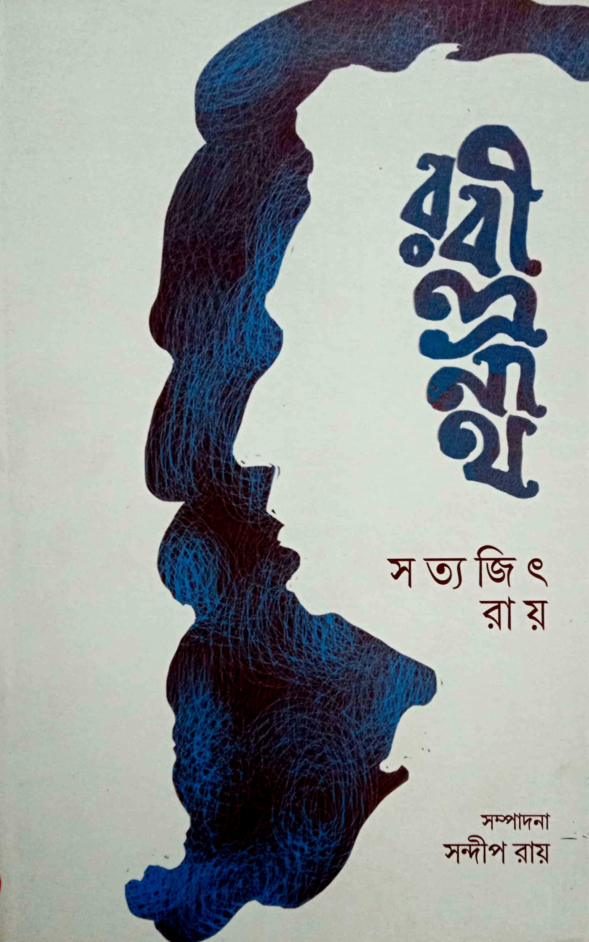 রবীন্দ্রনাথ - সত্যজিৎ রায়