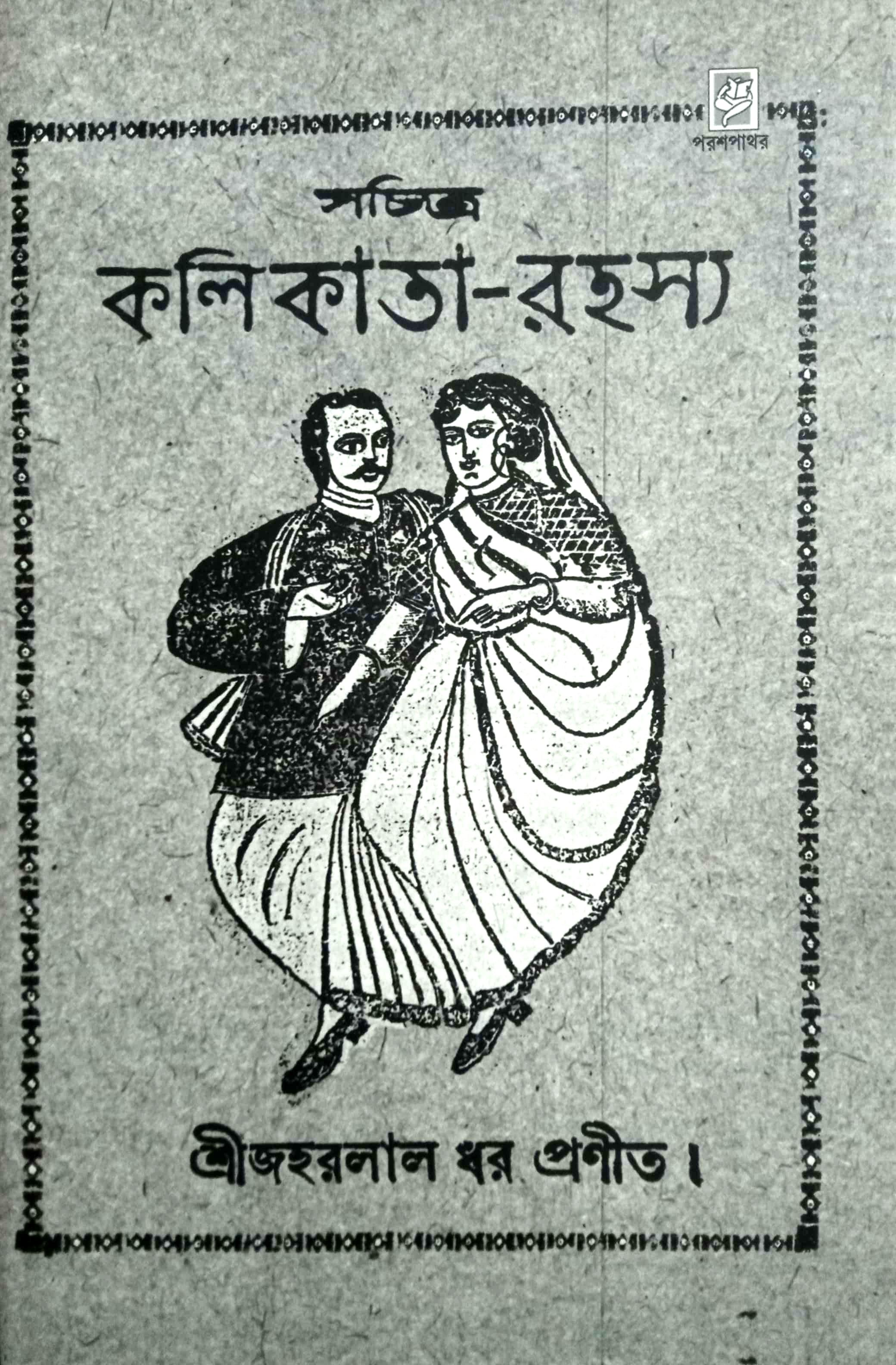 সচিত্র কলিকাতা - রহস্য