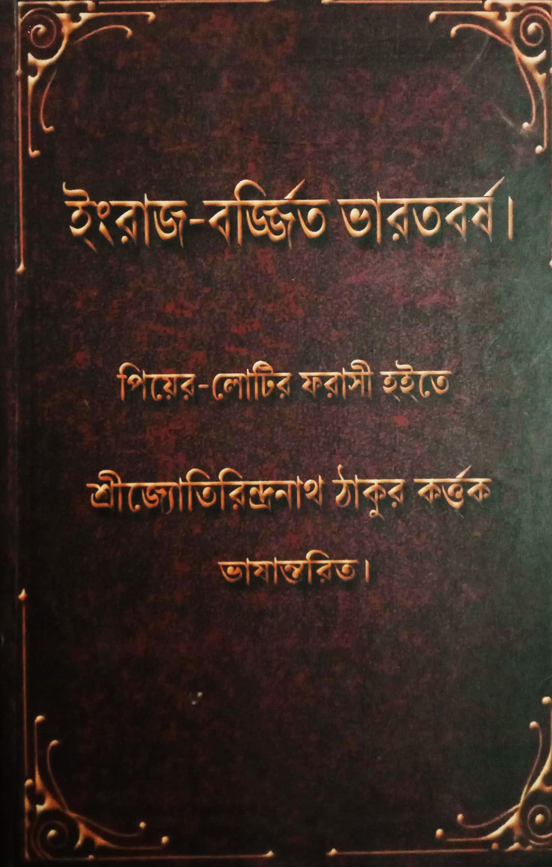 ইংরাজ-বর্জ্জিত ভারতবর্ষ
