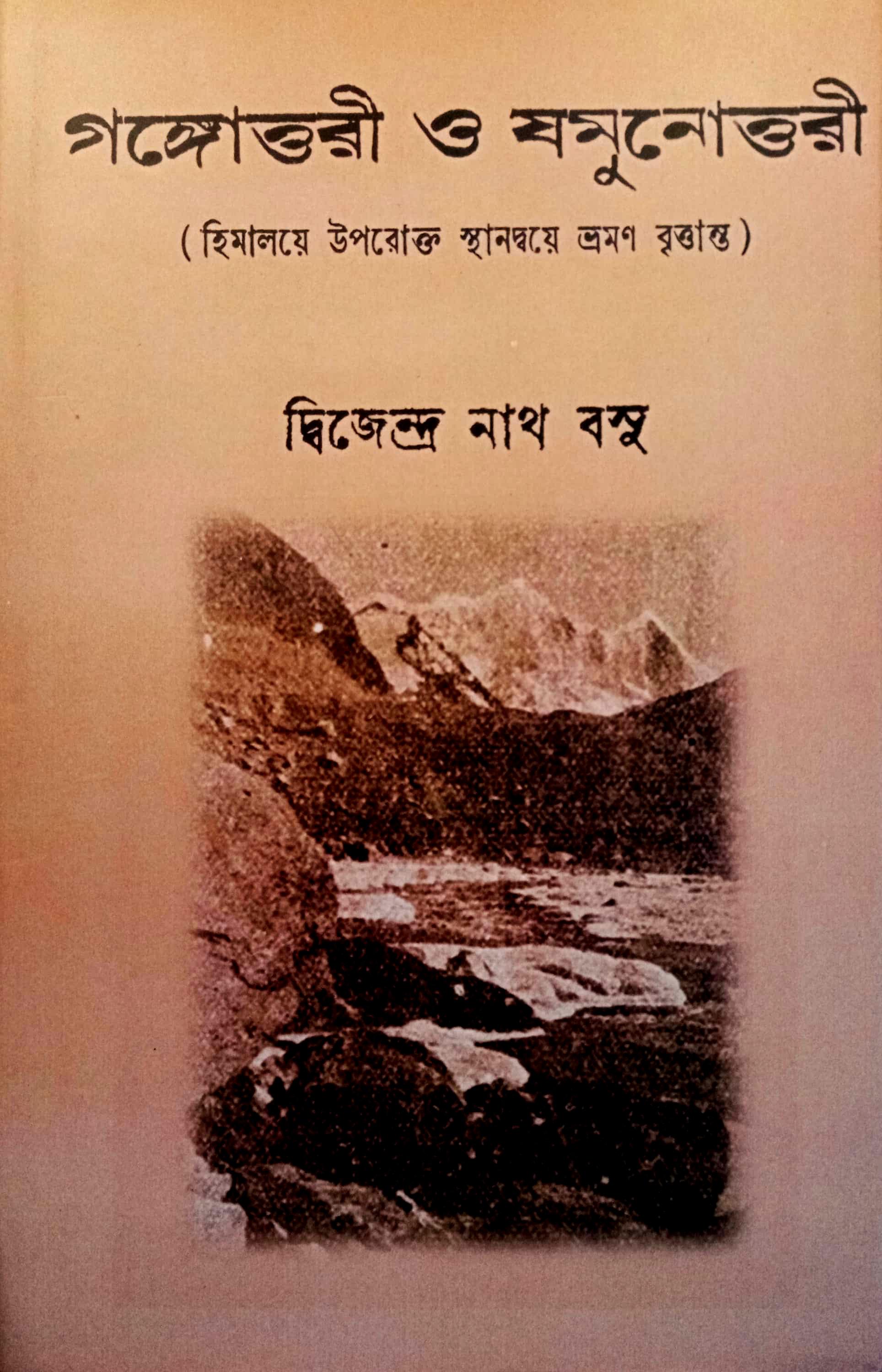 গঙ্গোত্তরী ও যমুনোত্তরী