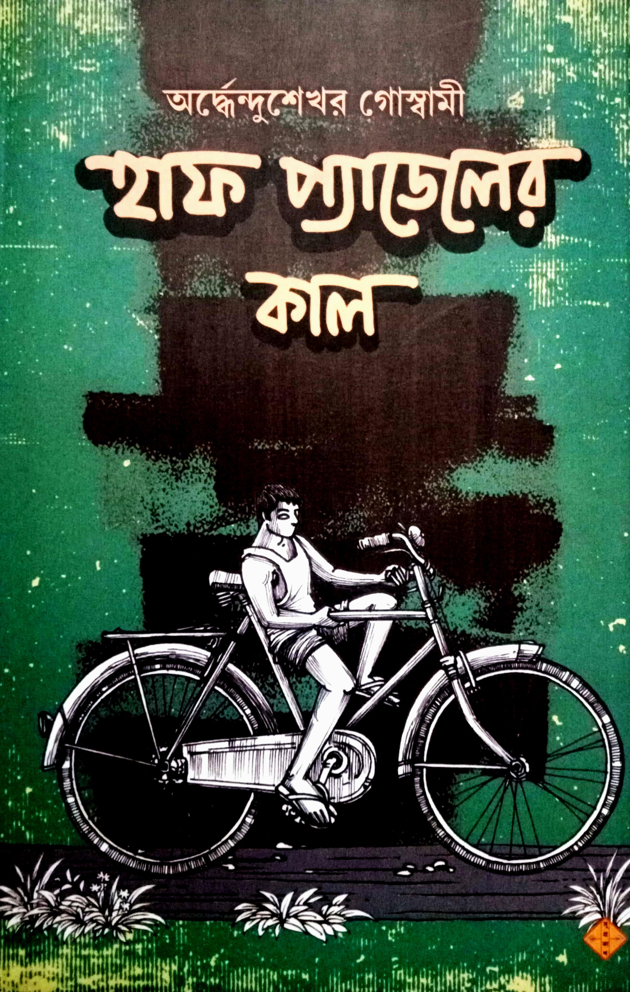 হাফ প্যাডেলের কাল