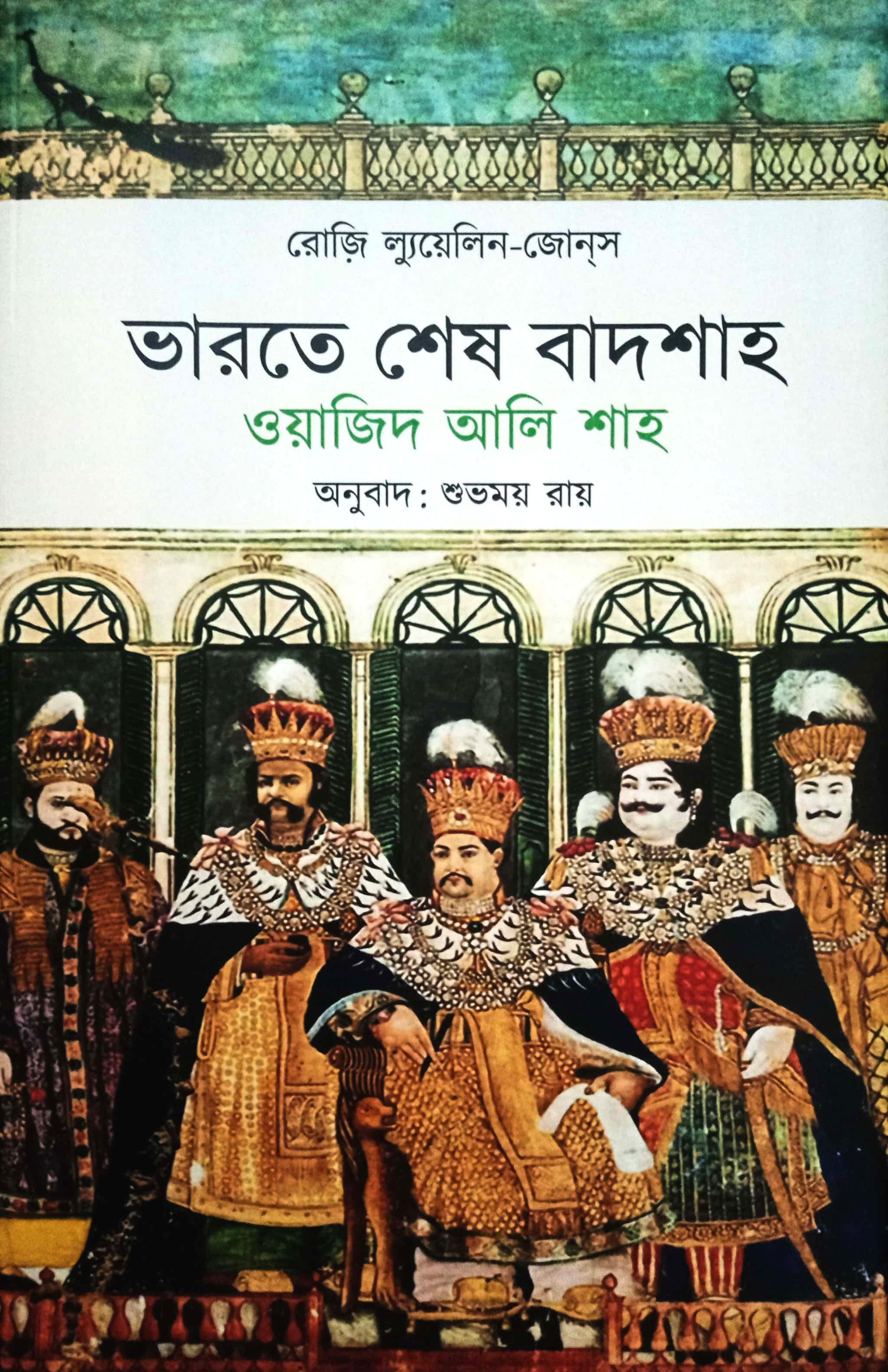 ভারতে শেষ বাদশাহ