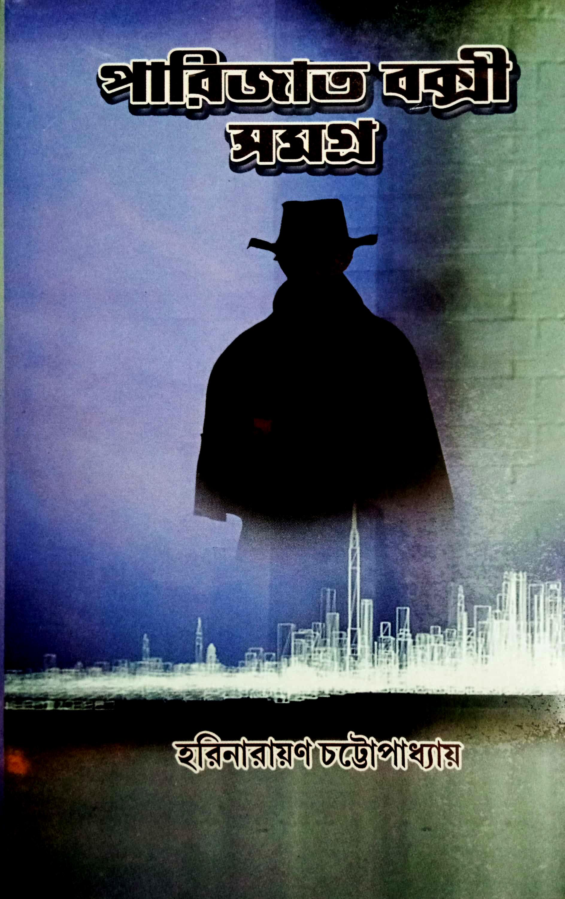 পারিজাত বক্সী সমগ্র