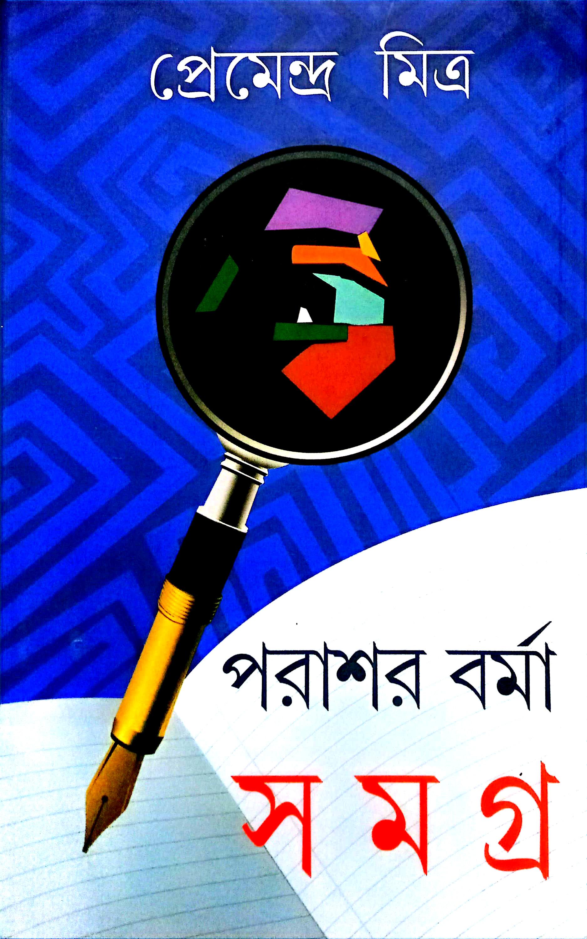 পরাশর বর্মা সমগ্র ১