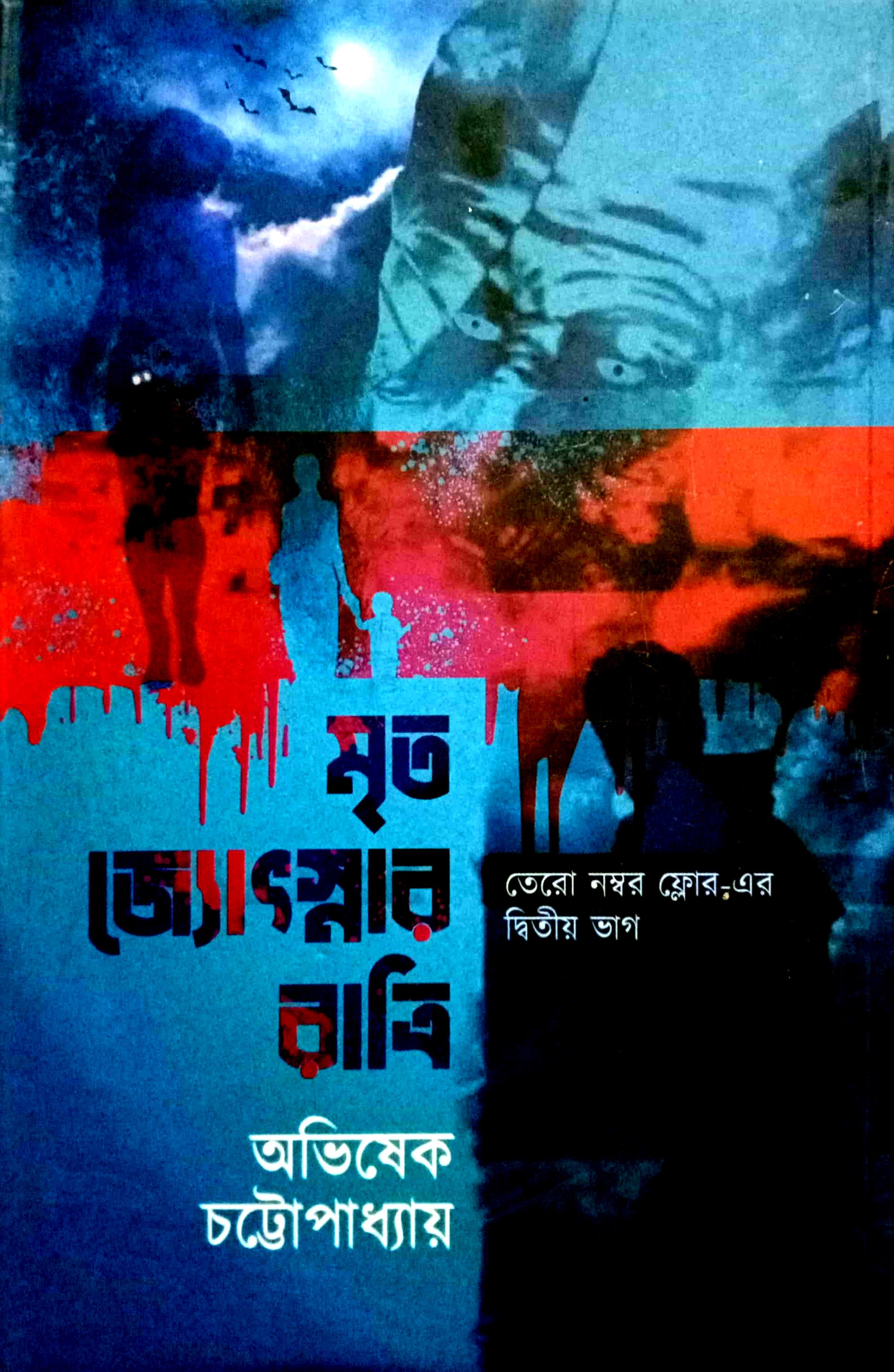 মৃত জ্যোৎস্নার রাত্রি