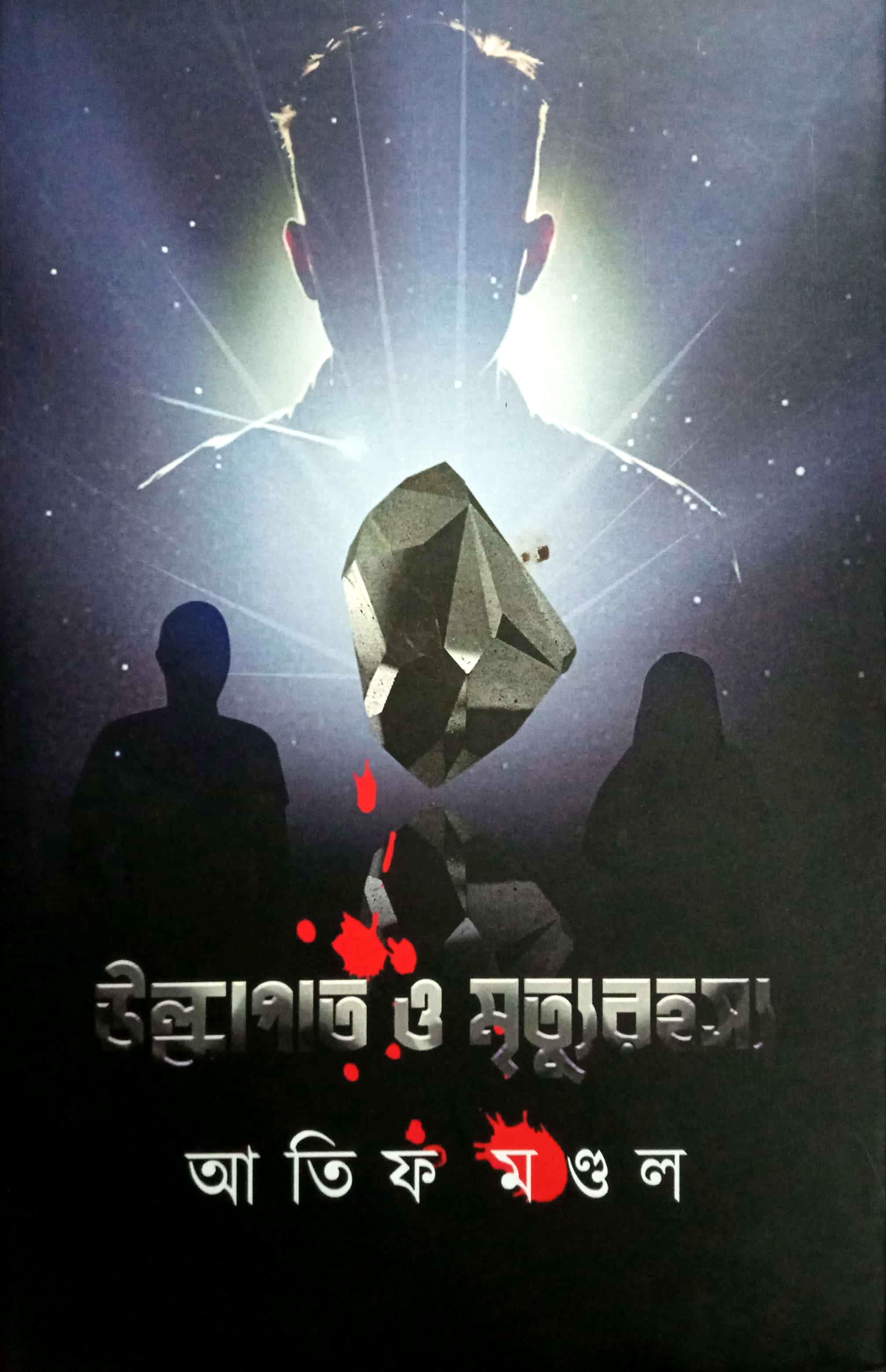 উল্কাপাত ও মৃত্যুরহস্য